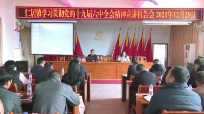 平远县各镇开展学习贯彻党的十九届六中全会精神宣讲