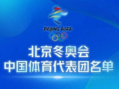 出征！北京冬奥会中国体育代表团名单公布