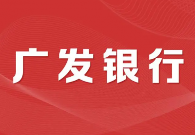 广发银行梅州分行社会招聘公告
