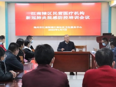 江南社区卫生服务中心召开落实新冠肺炎院内防控会议及培训