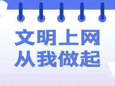 中央网信办：集中整治网络暴力、散播谣言等问题