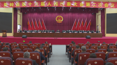 蕉岭县十六届人大二次会议胜利闭幕 