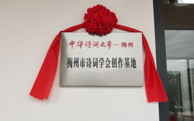 梅州市诗词学会创作基地揭牌仪式暨梅州市诗词学会新年诗会在蕉岭文福举行