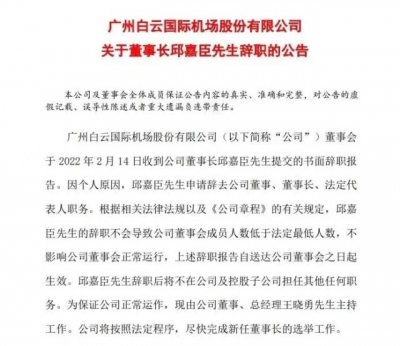 白云机场：网传邱嘉臣辞职原因纯属谣言，本人已报警