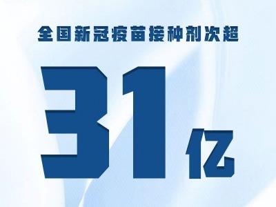 全国新冠疫苗接种剂次超31亿
