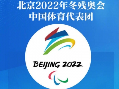 北京冬残奥会赛程表出炉，96名中国选手出战