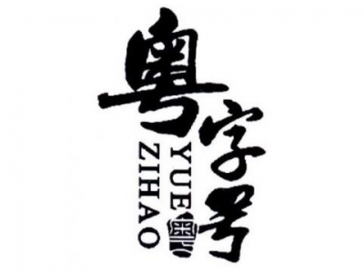 梅州217个农业品牌入选2021年“粤字号”