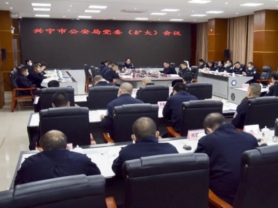 兴宁市公安局召开党委（扩大）会议：学习习近平总书记系列重要讲话精神 部署近期工作