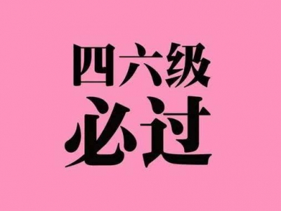 大学英语四六级考试成绩今日10时可查！