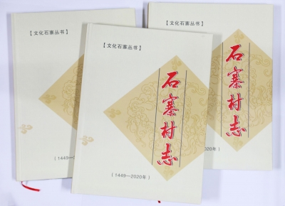 进一步讲好“乡村故事”！蕉岭县首部村志--《石寨村志》正式出版发行