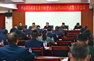 平远县召开人武部党委全体（扩大）会议暨2022年武装工作会议