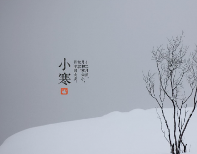 今日17时49分，迎来小寒节气