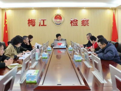 梅江区召开2021年度检察主要业务数据分析会