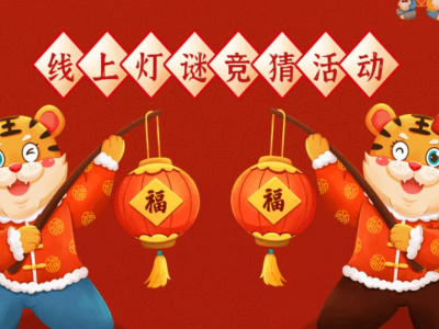 梅州“欢乐闹元宵  趣味猜灯谜”线上灯谜竞猜活动来啦！猜中有奖哦