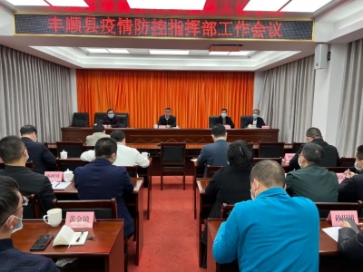 丰顺县疫情防控指挥部工作会议召开