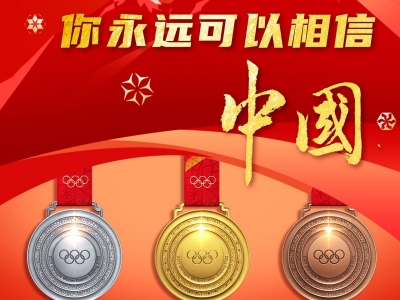 中国队位列奖牌榜第三位！金牌数、奖牌数均创历史最好成绩