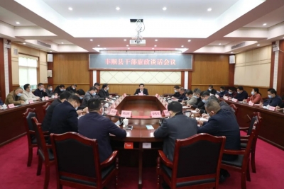 丰顺县召开干部廉政谈话会议