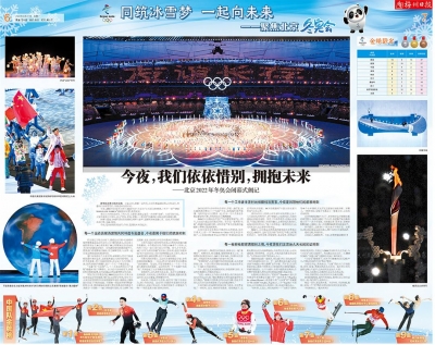 今夜，我们依依惜别，拥抱未来！北京2022年冬奥会闭幕式侧记