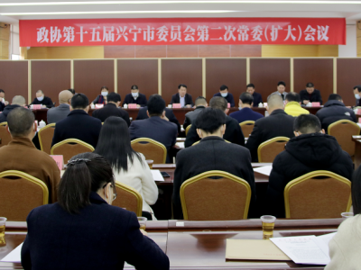 定了！兴宁市政协十五届二次会议将于3月7日至8日召开
