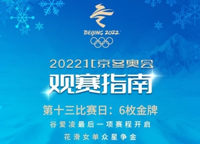 2月17日观赛指南：谷爱凌最后一项赛程开启 花滑女单众星争金