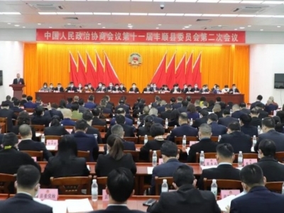 丰顺县政协十一届二次会议开幕