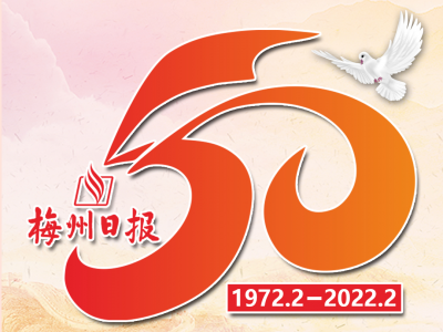 梅州日报启动庆祝创刊50周年系列活动