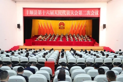 丰顺县第十六届人民代表大会第二次会议闭幕