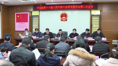 平远县第十六届人民代表大会第二次会议将于3月9日至11日在县城召开