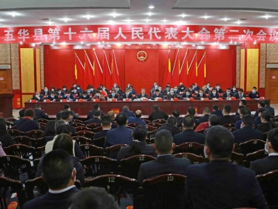 五华县第十六届人大二次会议闭幕