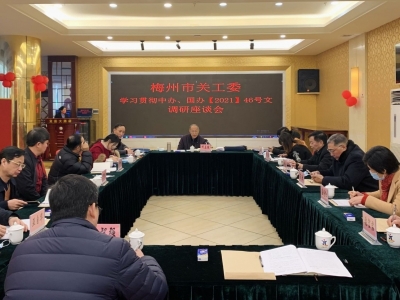 梅州市关工委召开贯彻落实《关于加强新时代关心下一代工作委员会的意见》精神调研座谈会