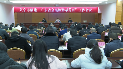 兴宁：出实招用真功 全力创建“广东省全域旅游示范区”