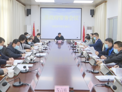 刘裕君主持召开蕉岭县政府党组（扩大）会议和县政府常务会议