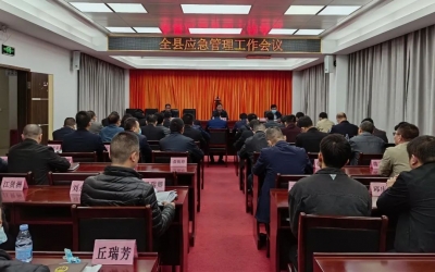 丰顺县召开应急管理工作会议