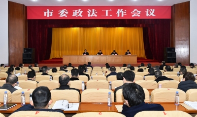 市委政法工作会议召开：履行好新时代职责使命 推动政法工作高质量发展