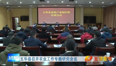 五华县召开农业工作专题研究会议
