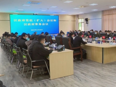 梅县区政府党组（扩大）会议和区政府常务会议召开