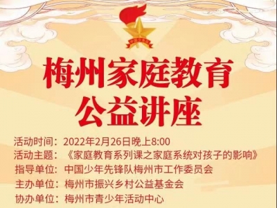 爱孩子还要懂孩子！梅州家庭教育公益讲座26日晚线上开讲
