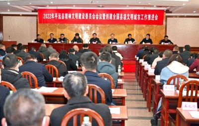 平远县精神文明建设委员会会议暨创建全国县级文明城市工作推进会召开