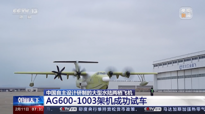 中国自主设计研制的大型水陆两栖飞机AG600-1003架机成功试车