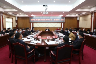丰顺召开新冠肺炎防控工作领导小组（指挥部）会议