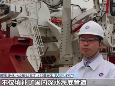 我国首次深水犁式挖沟机海试成功