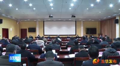 五华县委常委会召开会议 传达学习贯彻省、市有关会议精神