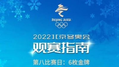 今日观赛指南：速度滑冰望再创历史，钢架雪车冲击首枚中国女子奖牌