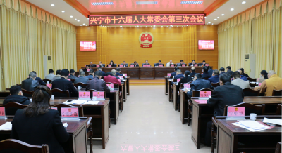 兴宁市十六届人大常委会举行第三次会议
