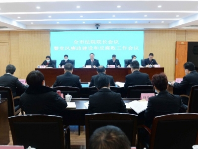 全市法院工作今年这样做，这场会议划了重点→