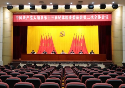 中国共产党大埔县第十三届纪律检查委员会召开第二次全体会议第二次会议