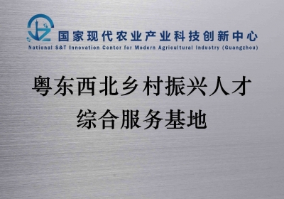 赞！梅州市乡村振兴人才驿站被授予“粤东西北乡村振兴人才综合服务基地”