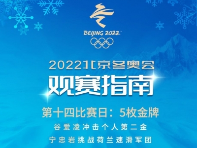 2月18日观赛指南：谷爱凌冲击个人第二金