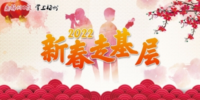 新春走基层丨文化进万家 过个欢乐年