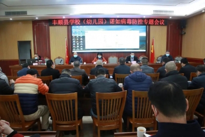 丰顺县教育局召开学校（幼儿园）诺如病毒防控专题会议
